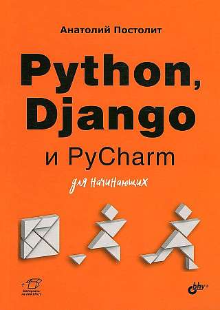 Python, Django и PyCharm для начинающих. Для начинающих