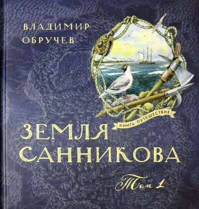 Книга-путешествиеЗемля Санникова Т.1