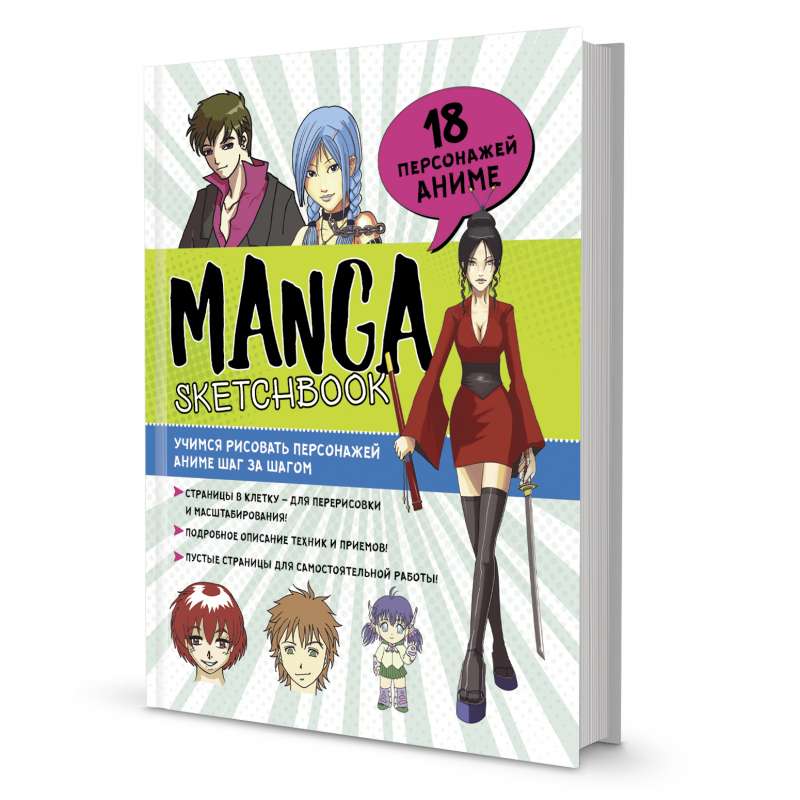 Скетчбук Manga. Учимся рисовать персонажей аниме шаг за шагом голубая с зеленым обложка.