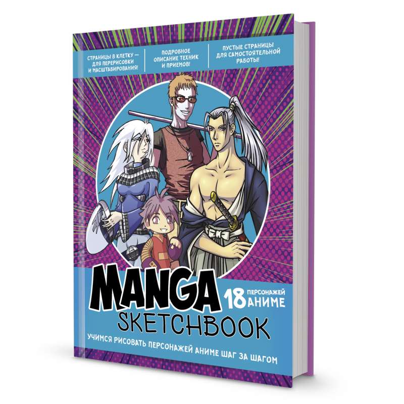 Скетчбук Manga. Учимся рисовать персонажей аниме шаг за шагом лилово-бирюзовая обложка.