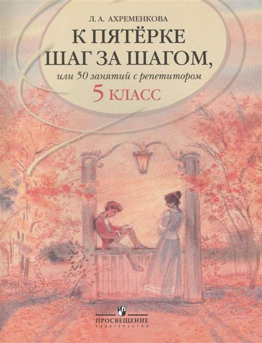 К пятёрке шаг за шагом, или 50 занятий с репетитором. Русский язык. 5 класс. 24-е издание