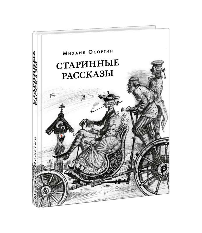 Старинные рассказы. Избранное