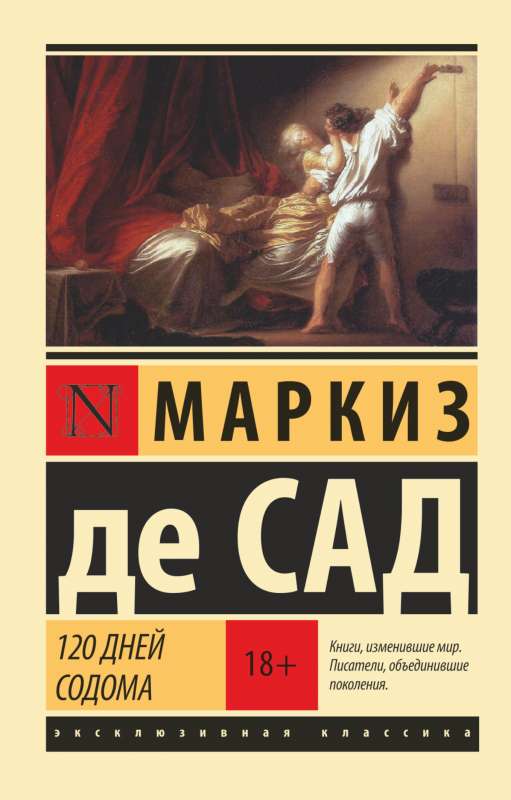 Онлайн книга Жюстина, или Несчастья добродетели. Автор книги Маркиз Де Сад