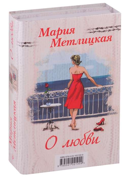 Мария Метлицкая о любви комплект из 2 книг
