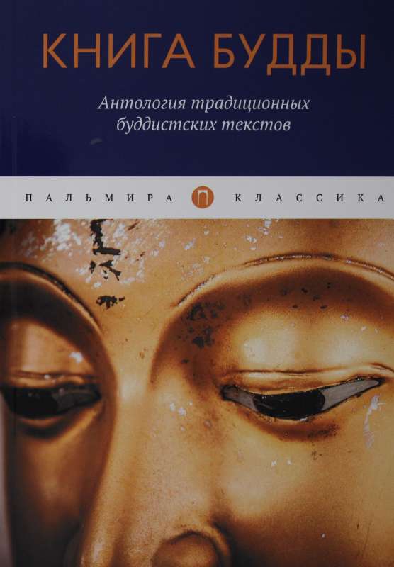 Книга Будды. Антология традиционных буддистских текстов: сборник