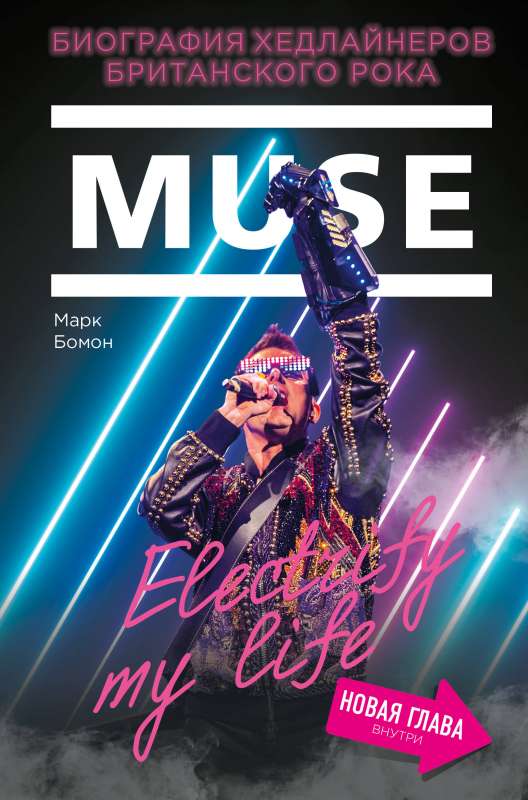 Muse. Electrify my life. Биография хедлайнеров британского рока + новая глава внутри