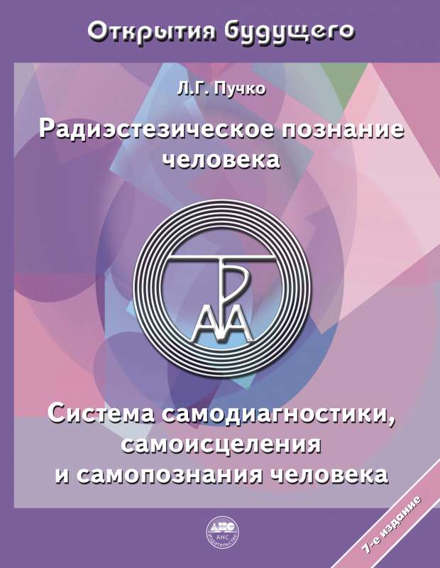 Радиэстезическое познание человека. Система самодиагностики, самоисцеления и самопознания человека