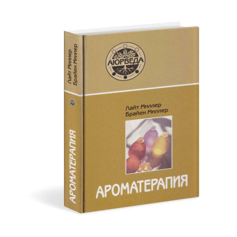 Ароматерапия с позиции аюрведы. 7-е издание