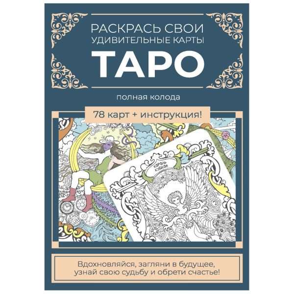 Карты Таро. Набор карт для раскрашивания сине-бежевый
