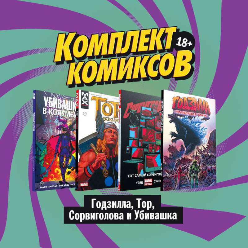 Комплект комиксов Годзилла, Тор, Сорвиголова и Убивашка