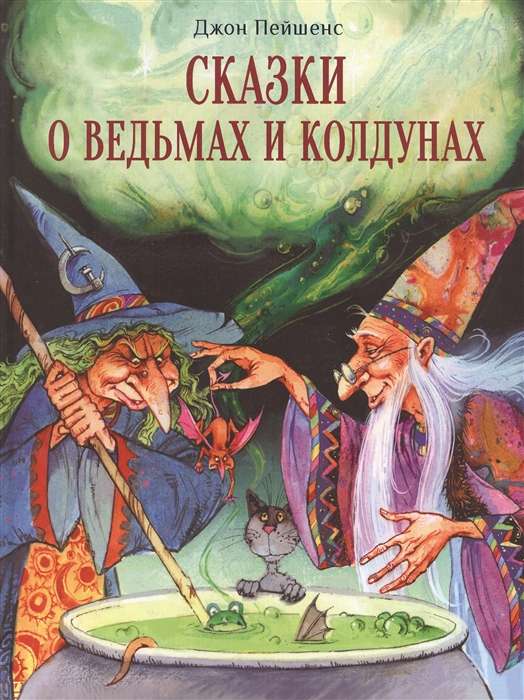 Сказки о ведьмах и колдунах