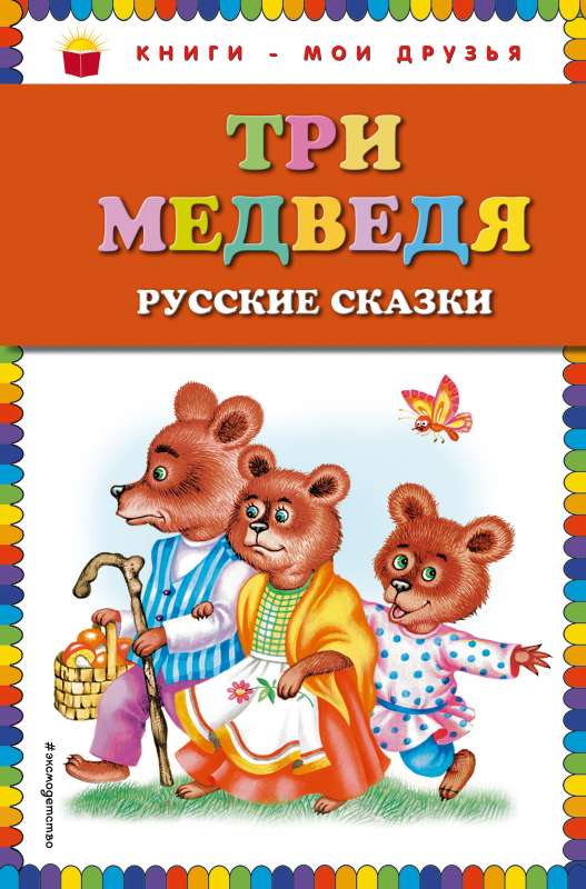 Три медведя. Русские сказки ил. М. Литвиновой