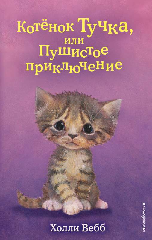 Котёнок Тучка, или Пушистое приключение выпуск 46
