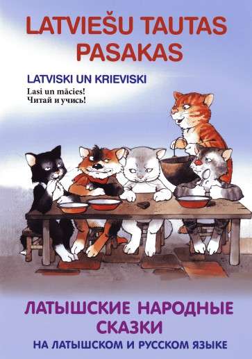 Latviešu tautas pasakas latviski un krieviski. Pieci kaķi