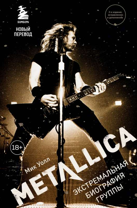 Metallica. Экстремальная биография группы новый перевод