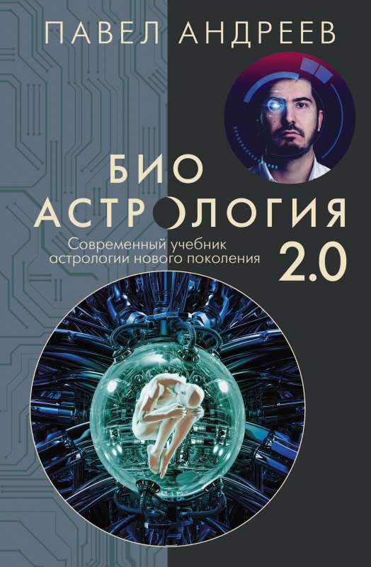 Биоастрология 2.0. Современный учебник астрологии нового поколения издание дополненное