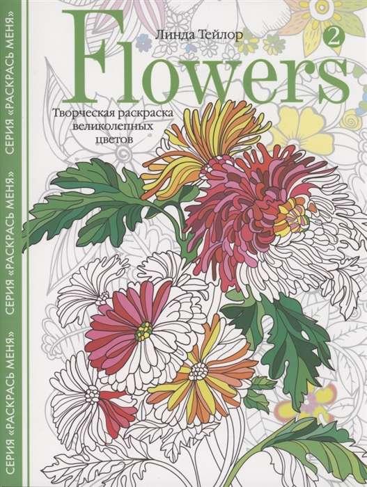Flowers­2. Творческая раскраска великолепных цветов