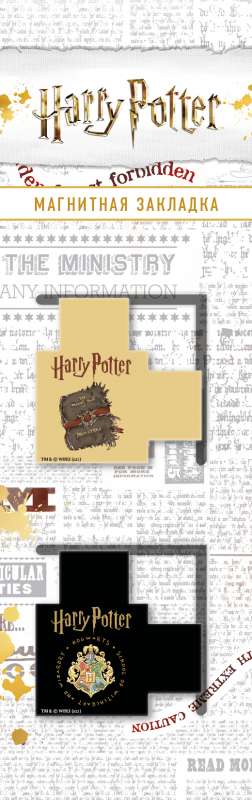 Магнитные закладки с вырубкой. Гарри Поттер. Чудовищная книга о чудовищах и Гриффиндор 2 шт.