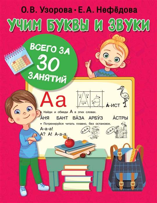 Учим буквы и звуки за 30 занятий