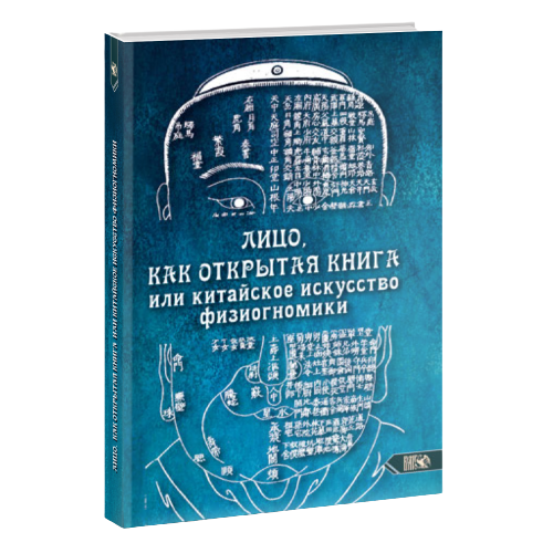 Лицо, как открытая книга или китайское исскуство физиогномики