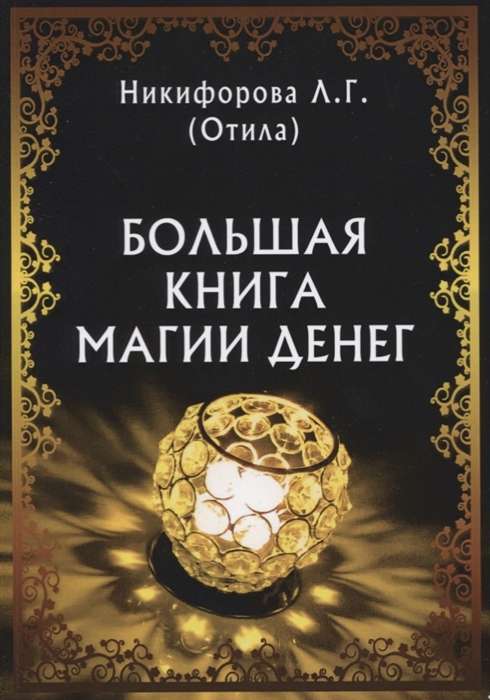 Большая книга магии денег 