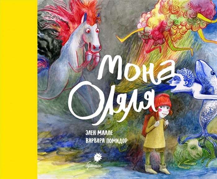 Мона Оляля книжка-картинка