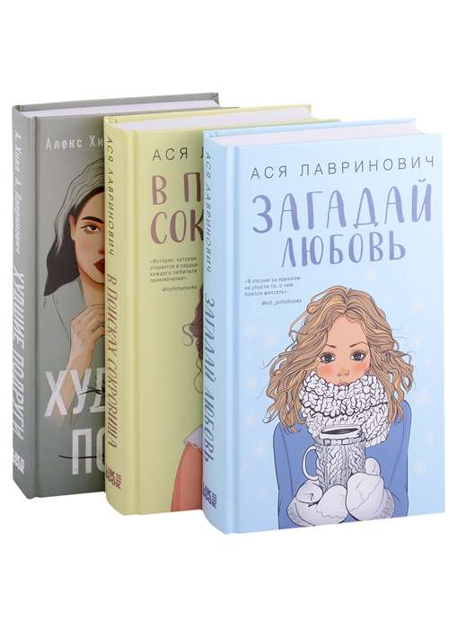 Комплект из трех книг Ася Лавринович: Загадай любовь + В поисках сокровища + Худшие подруги