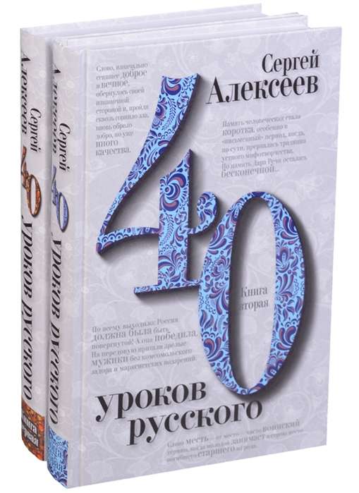 40 уроков русского. Комплект из 2-х книг