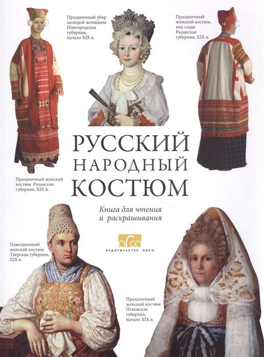 Русский народный костюм.Книга для чтения и раскрашивания