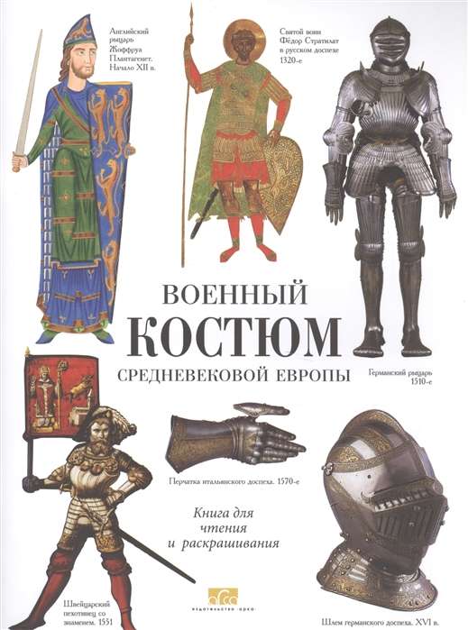 Военный костюм средневековой Европы. Книга для чтения и раскрашивания 