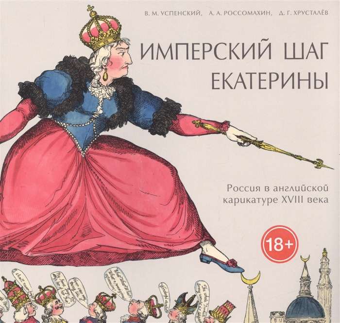 Имперский шаг Екатерины: Россия в английской карикатуре XVIII века       