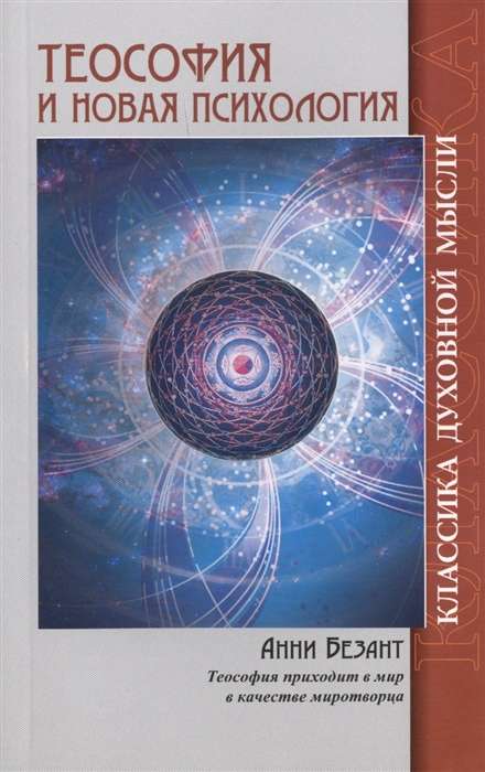 Теософия и Новая Психология. 2-е изд
