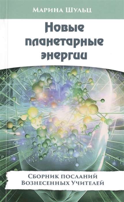 Новые планетарные энергии. Сборник посланий Вознесенных Учителей