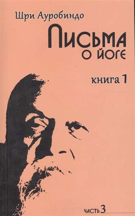 Письма о йоге. Книга 1. Часть 3. 2-е изд.