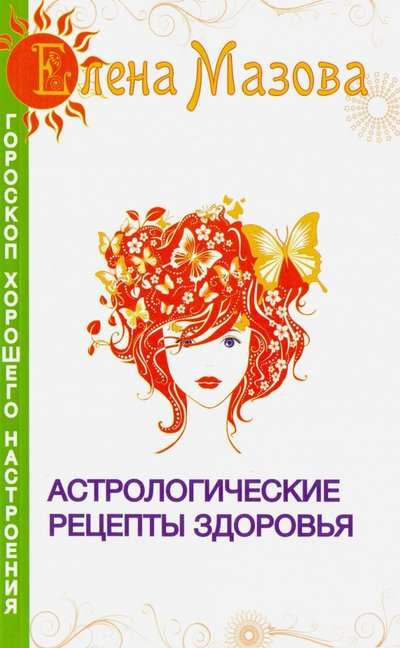 Астрологические рецепты здоровья. 2-е изд.