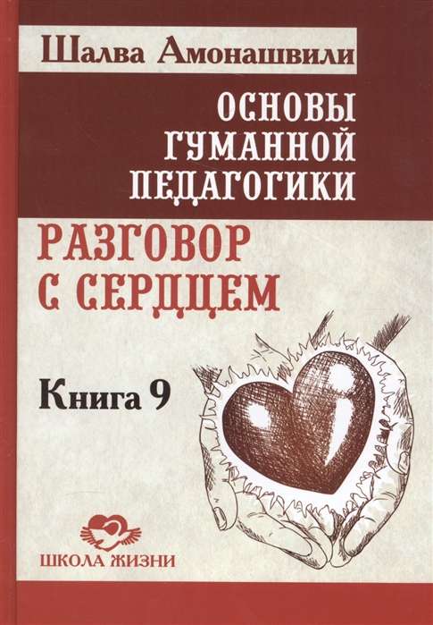 Основы гуманной педагогики. Кн. 9. Разговор с сердцем