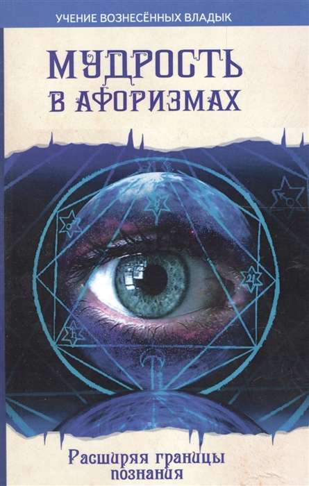 Мудрость в афоризмах. 8-е изд. Расширяя границы познания