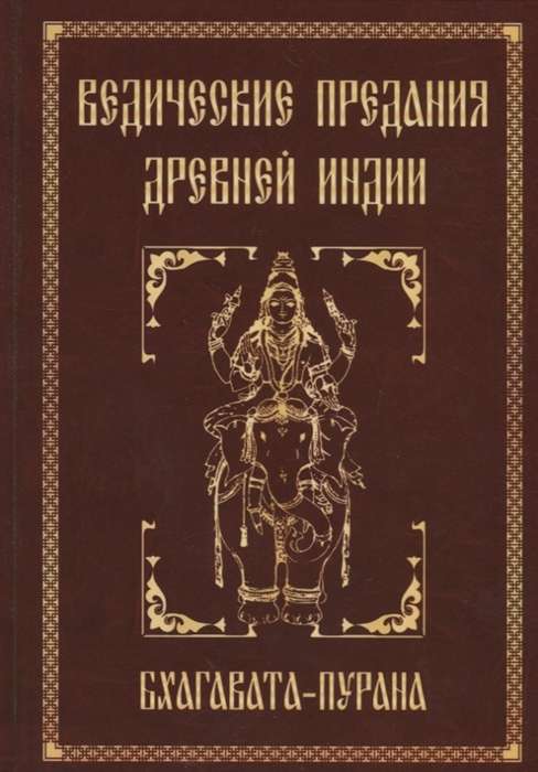 Ведические предания Древней Индии. Бхагавата-пурана. 3-е изд