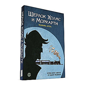 Книга-игра - Шерлок Холмс и Мориарти  