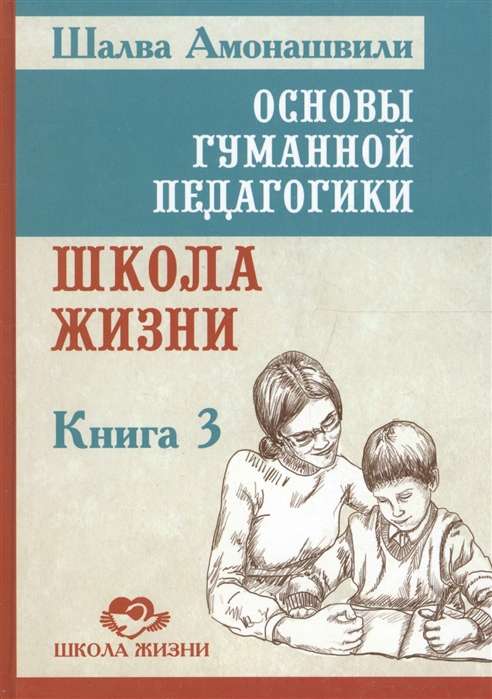 Основы гуманной педагогики. Кн. 3. 2-е изд. Школа жизни