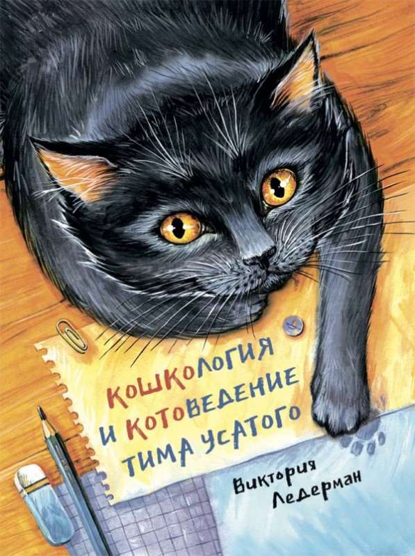 Кошкология и котоведение Тима Усатого 