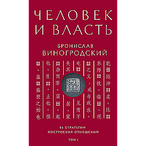 Человек и власть. 64 стратегии построения отношений. Том 1