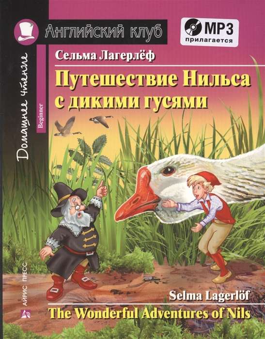 Путешествие Нильса с дикими гусями. Домашнее чтение с заданиями по новомуФГОС(комплект MP3)