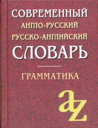 Современный англо-русский русско-английский словарь. Грамматика