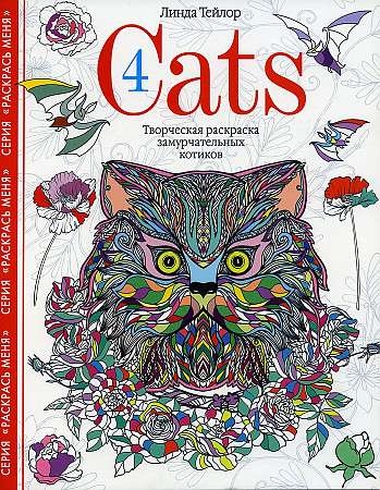 Cats­4. Творческая раскраска замурчательных котиков