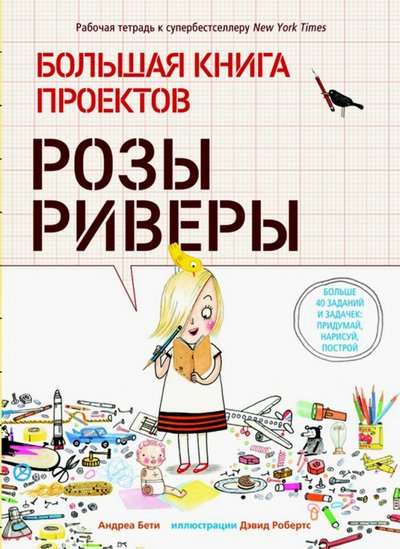 Большая книга проектов Розы Риверы