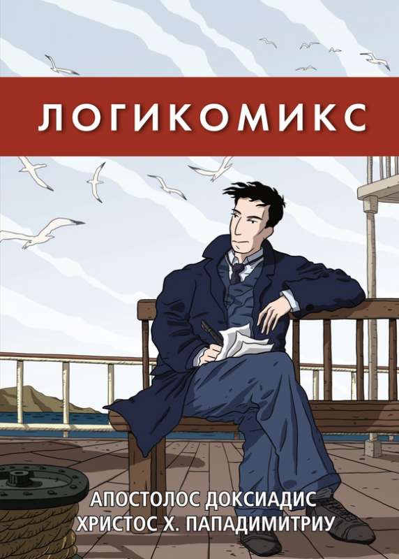 Логикомикс