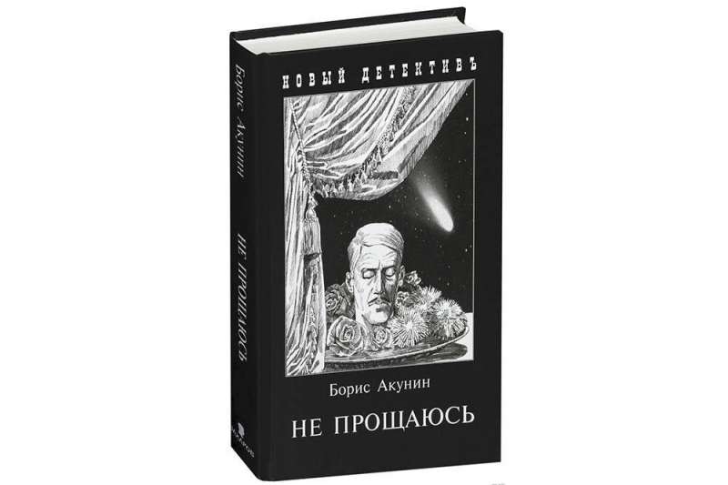 Не прощаюсь. Приключения Эраста Фандорина в ХХ веке. Часть вторая