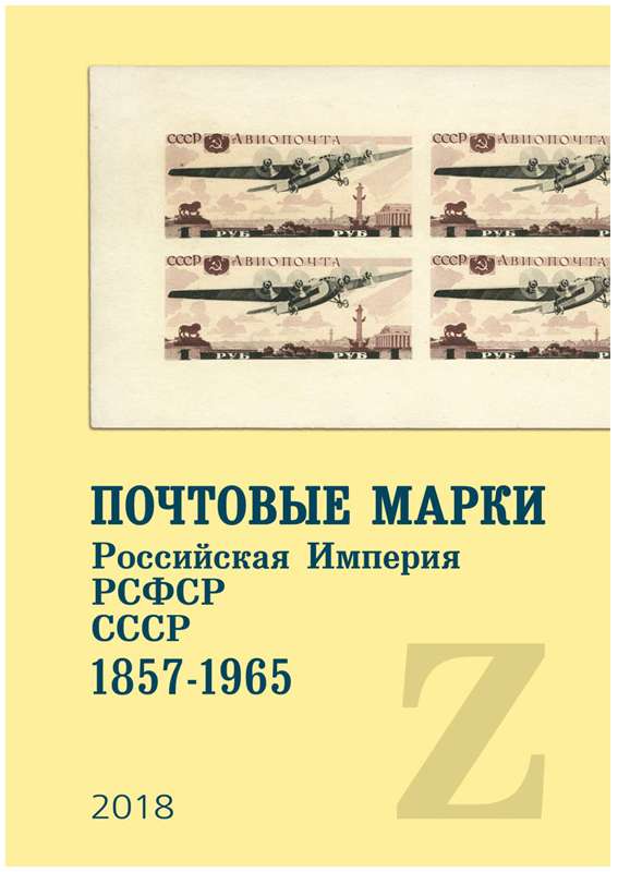 Почтовые марки. Российская Империя, РСФСР и СССР. 1857-1965
