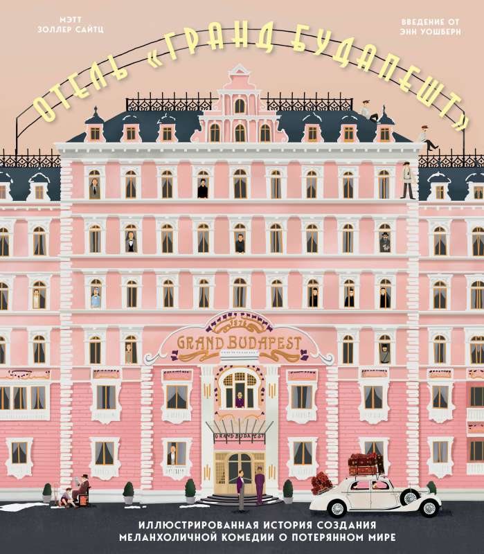 Отель Гранд Будапешт. Иллюстрированная история создания меланхоличной комедии о потерянном мире